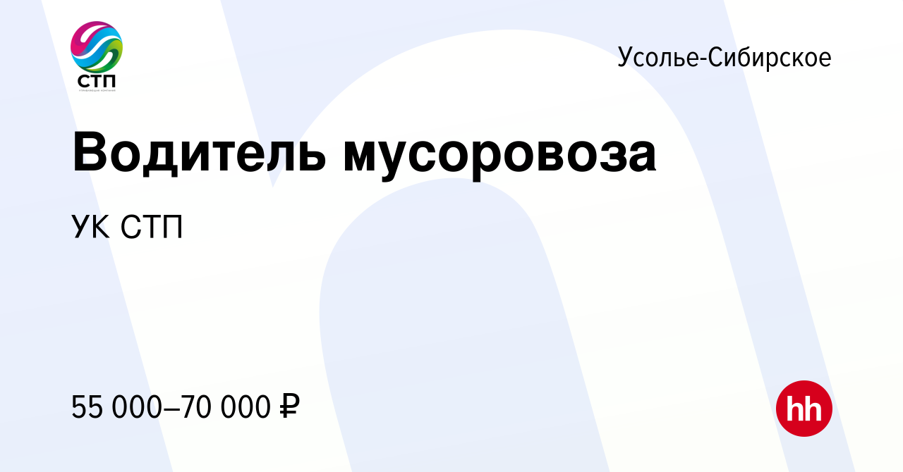 Вакансия Водитель мусоровоза в Усолье-Сибирском, работа в компании УК СТП