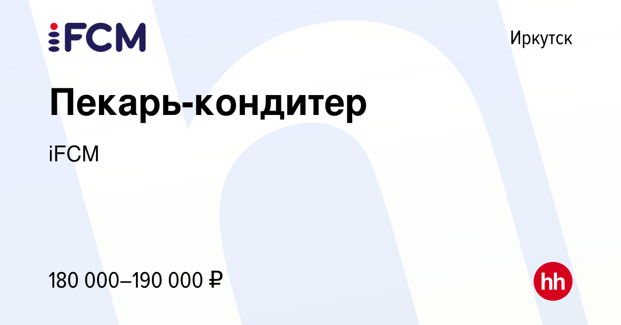 Вакансия Пекарь-кондитер в Иркутске, работа в компании iFCM Group (вакансия  в архиве c 18 апреля 2024)