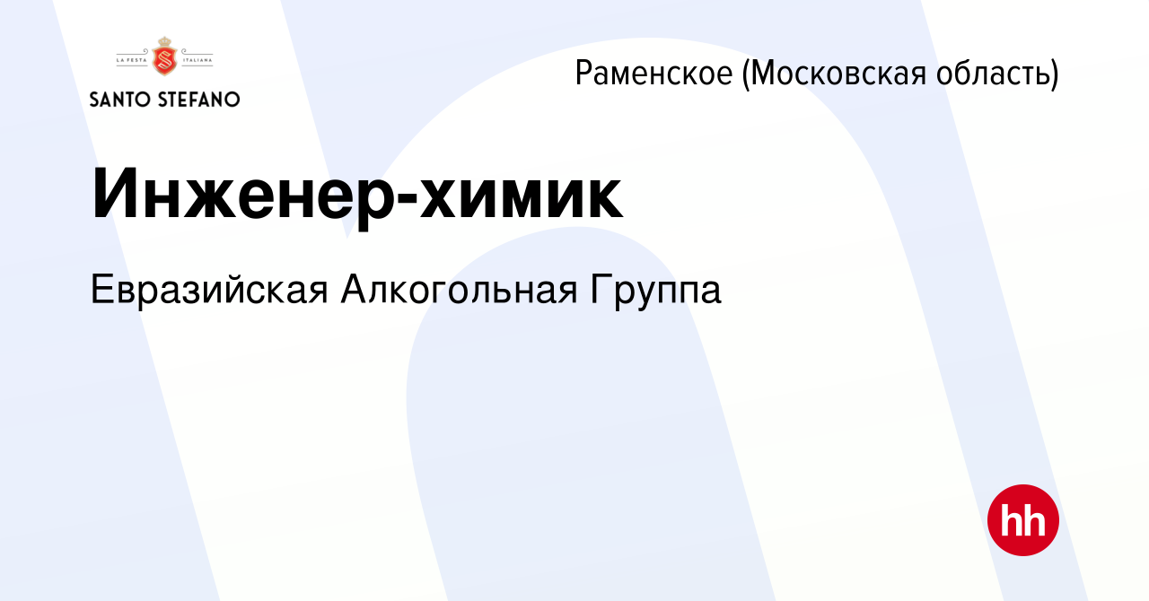 Вакансия Инженер-химик / лаборант в Раменском, работа в компании  Евразийская Алкогольная Группа