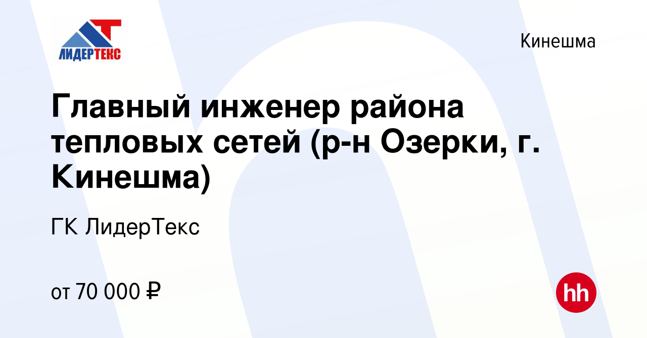 Вакансия Главный инженер района тепловых сетей (р-н Озерки, г. Кинешма) в  Кинешме, работа в компании ГК ЛидерТекс