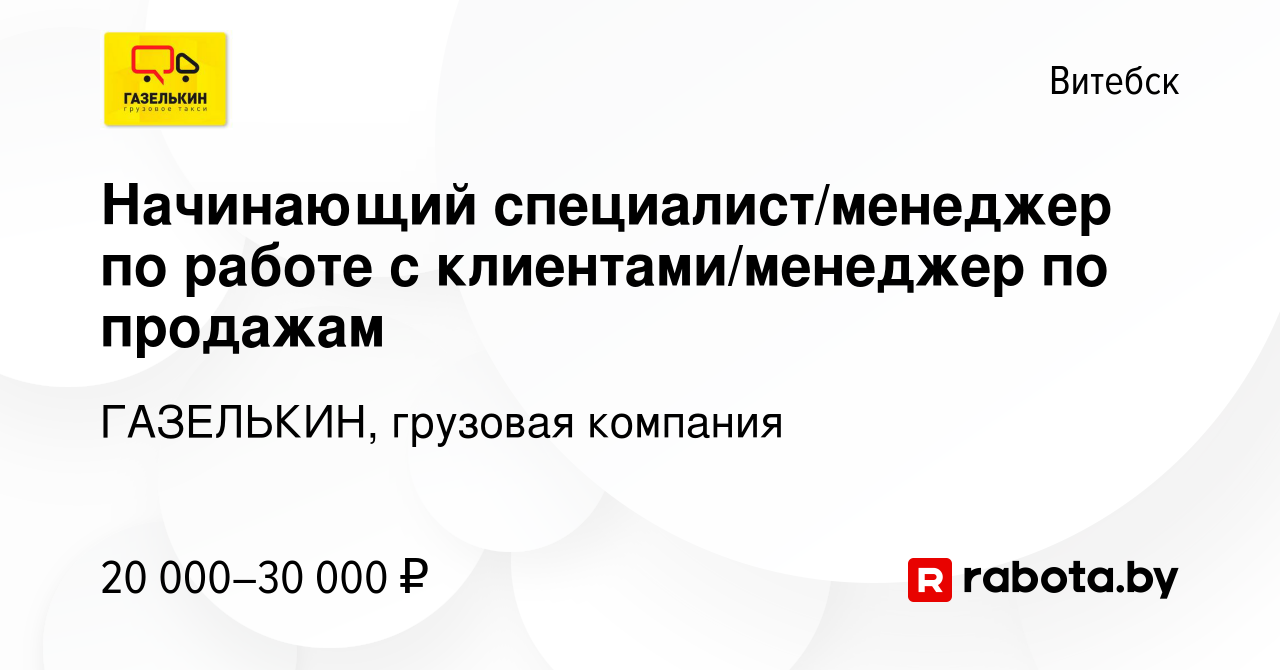 Вакансия Начинающий специалист/менеджер по работе с клиентами/менеджер по  продажам в Витебске, работа в компании ГАЗЕЛЬКИН, грузовая компания  (вакансия в архиве c 11 апреля 2024)