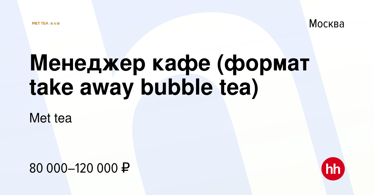 Вакансия Менеджер кафе (формат take away bubble tea) в Москве, работа в  компании Met tea (вакансия в архиве c 11 апреля 2024)