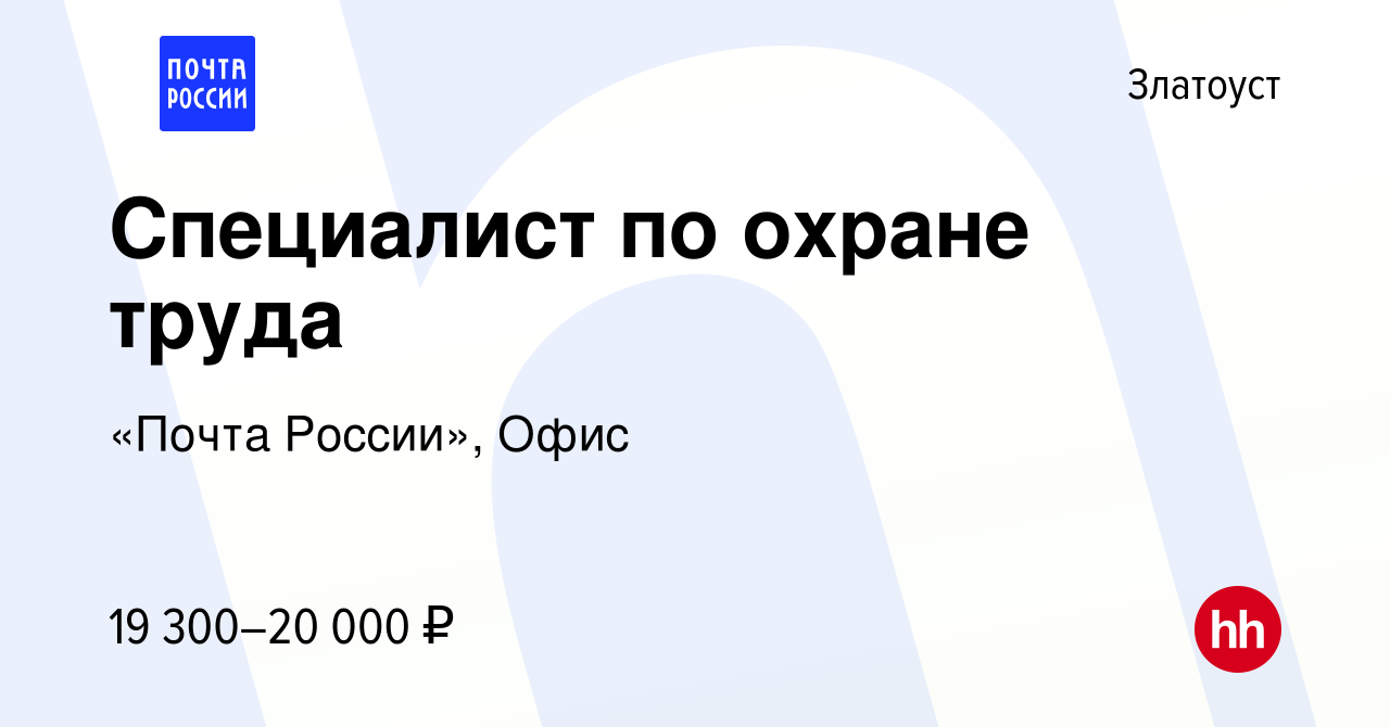 Вакансия Специалист по охране труда в Златоусте, работа в компании «Почта  России», Офис