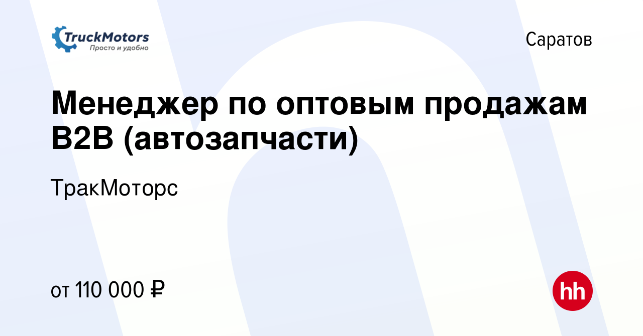 Вакансия Менеджер по оптовым продажам B2B (автозапчасти) в Саратове, работа  в компании ТракМоторс (вакансия в архиве c 11 апреля 2024)