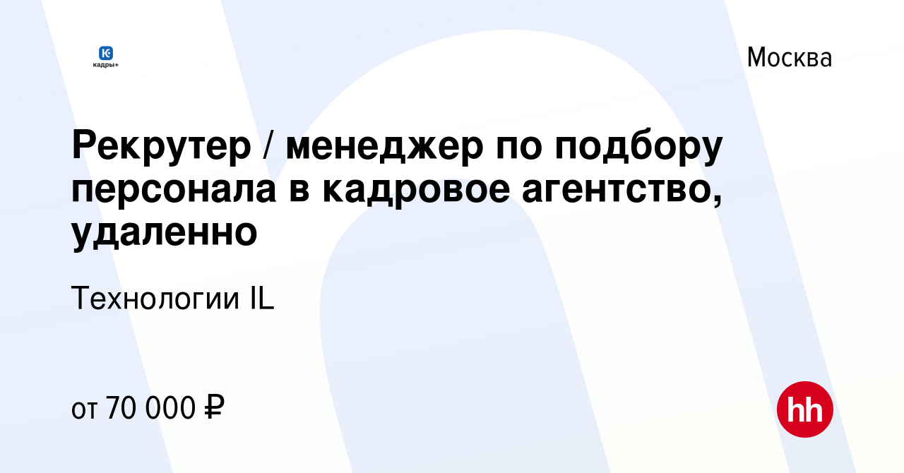 Вакансия Рекрутер / менеджер по подбору персонала в кадровое агентство,  удаленно в Москве, работа в компании Технологии IL (вакансия в архиве c 11  апреля 2024)