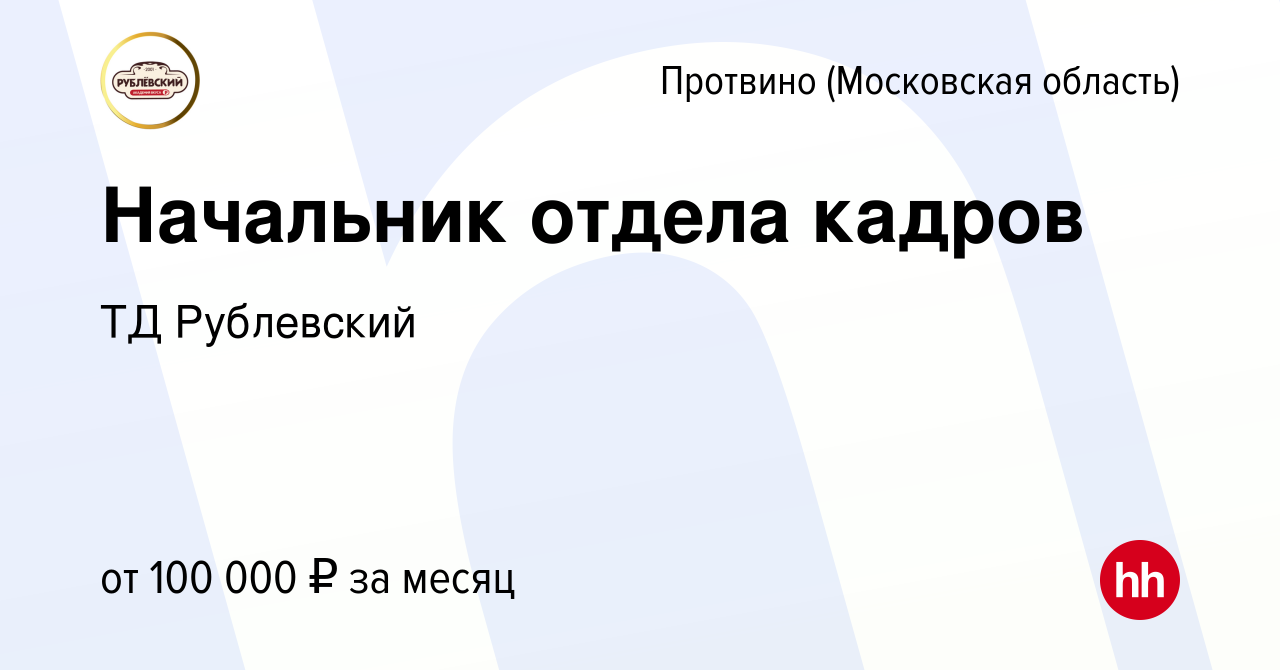 Вакансия Начальник отдела кадров в Протвино, работа в компании ТД  Рублевский (вакансия в архиве c 16 мая 2024)