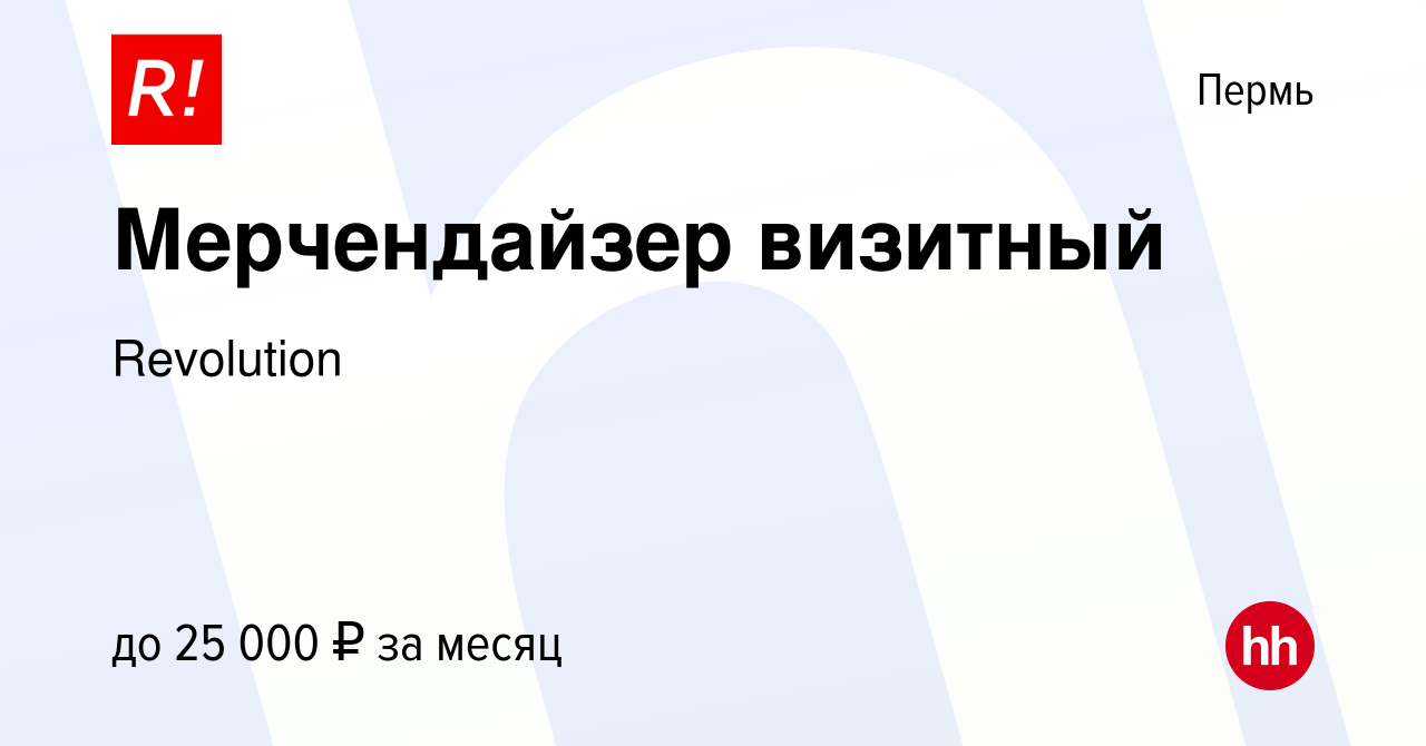 Вакансия Мерчендайзер визитный в Перми, работа в компании Revolution  (вакансия в архиве c 10 мая 2024)