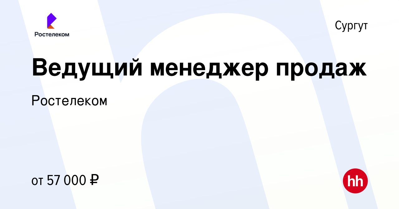 Вакансия Супервайзер группы активных продаж в Сургуте, работа в компании  Ростелеком