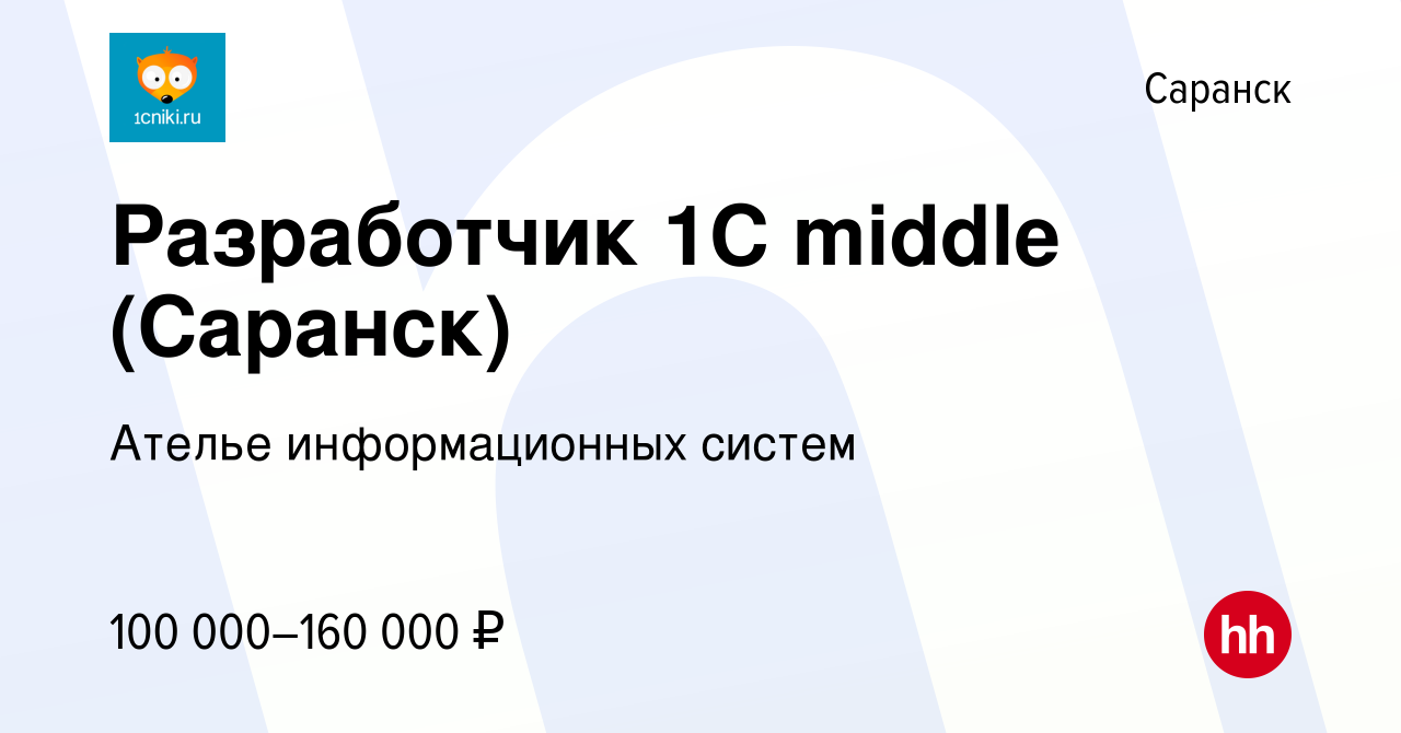 Вакансия Разработчик 1С middle (Саранск) в Саранске, работа в компании  Ателье информационных систем (вакансия в архиве c 11 апреля 2024)