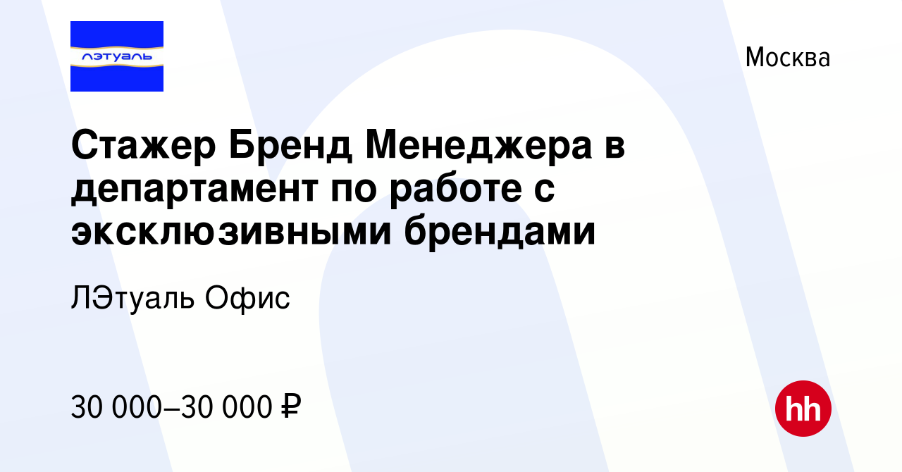 Вакансия Стажер Бренд Менеджера в департамент по работе с эксклюзивными  брендами в Москве, работа в компании ЛЭтуаль Офис