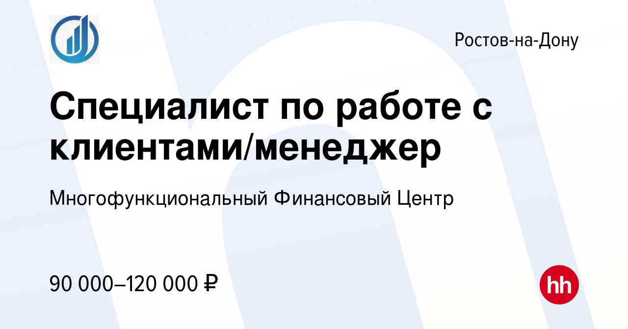 Вакансия Специалист по работе с клиентами/менеджер в Ростове-на-Дону,  работа в компании Многофункциональный Финансовый Центр (вакансия в архиве c  9 апреля 2024)