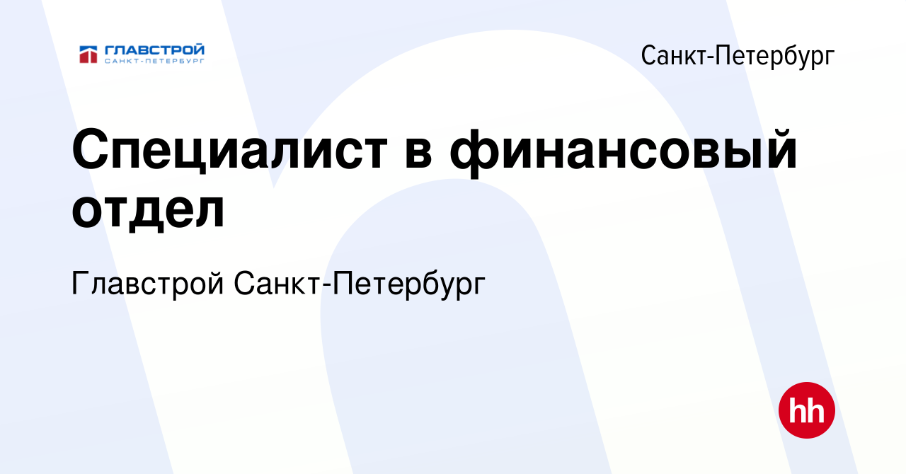 Вакансия Специалист в финансовый отдел в Санкт-Петербурге, работа в  компании Главстрой Санкт-Петербург