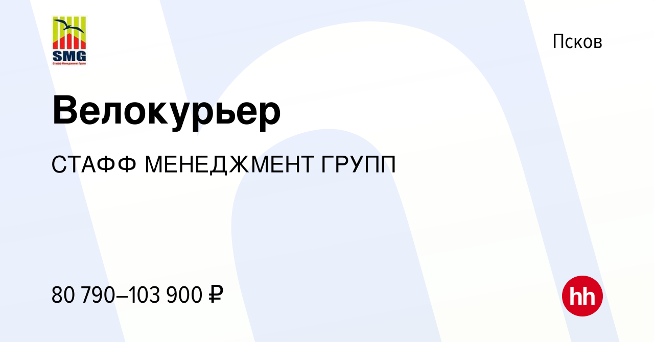 Вакансия Велокурьер в Пскове, работа в компании СТАФФ МЕНЕДЖМЕНТ ГРУПП