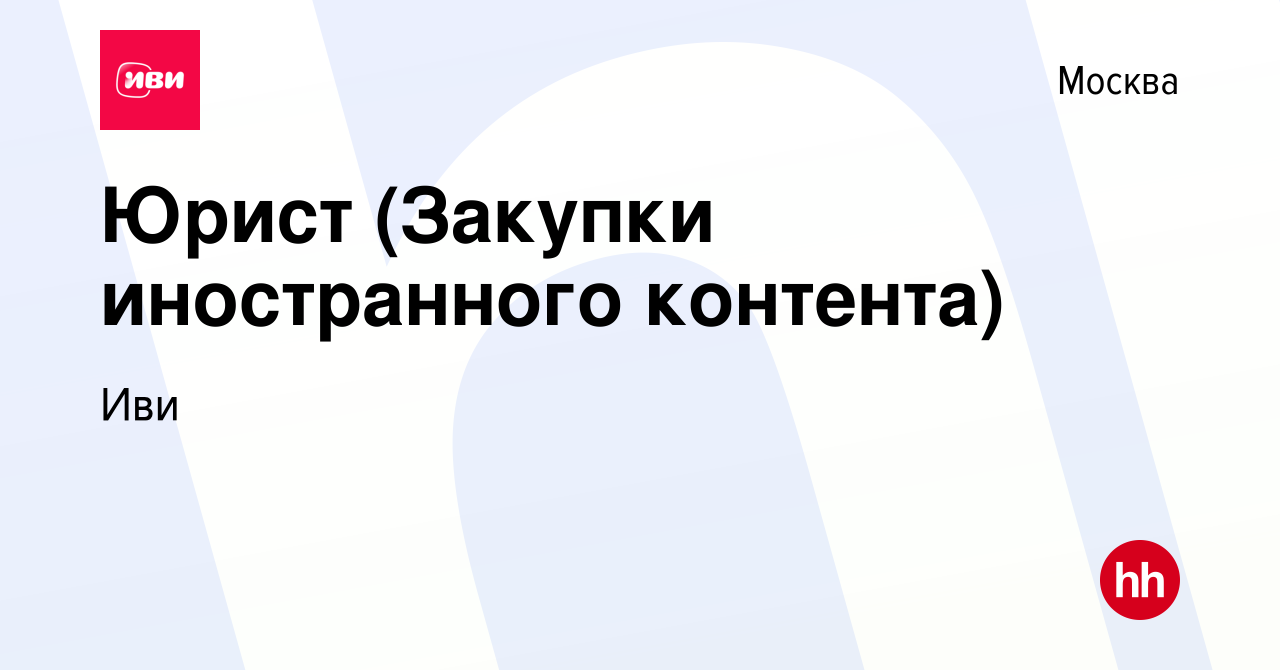 Вакансия Юрист (Закупки иностранного контента) в Москве, работа в компании  Иви (вакансия в архиве c 26 апреля 2024)