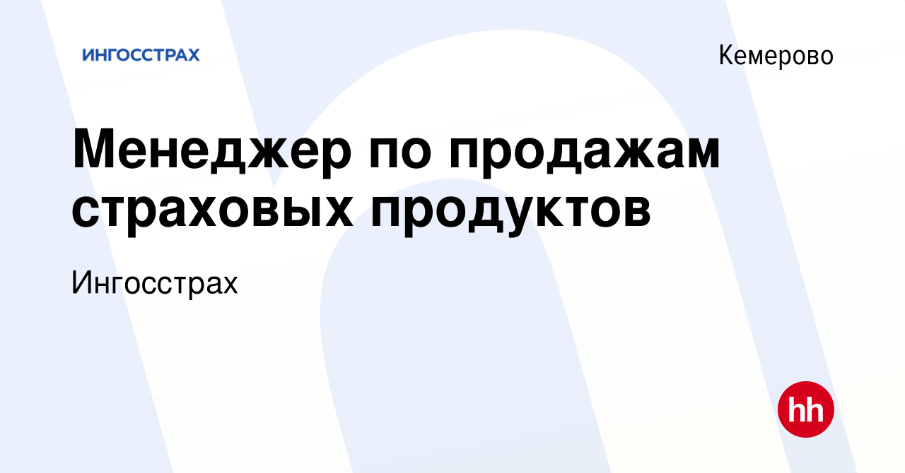 Вакансия Менеджер по продажам страховых продуктов в Кемерове, работа в  компании Ингосстрах