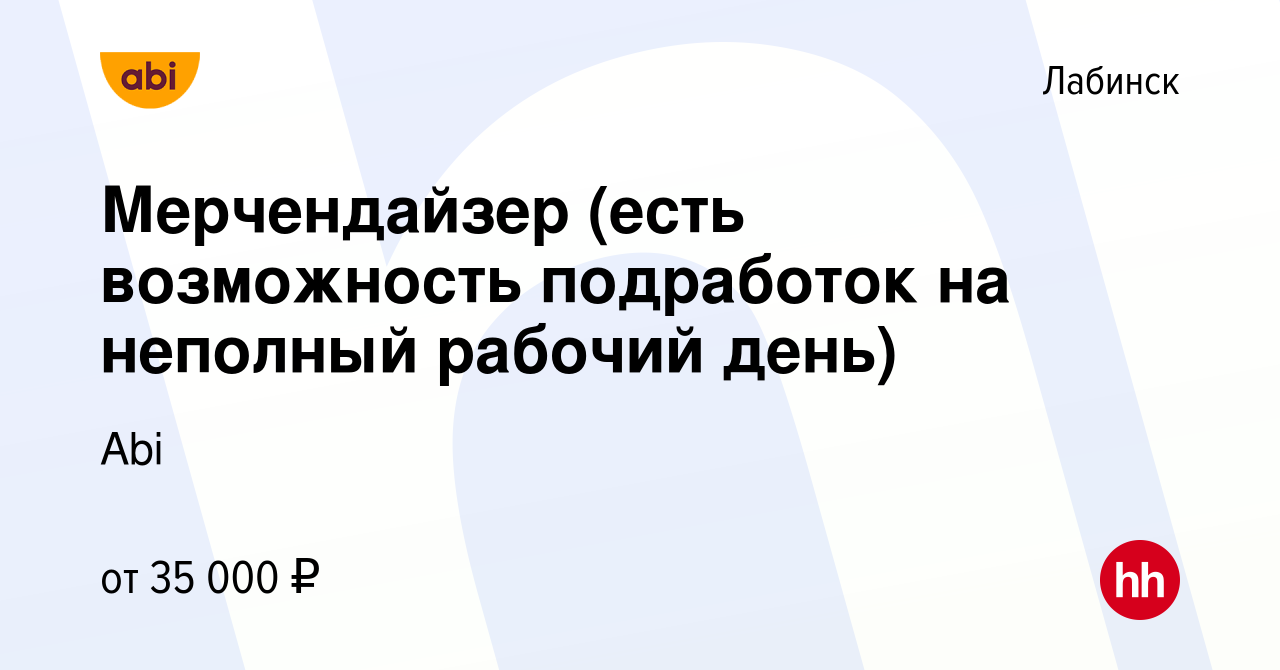 Вакансия Мерчендайзер (есть возможность подработок на неполный рабочий  день) в Лабинске, работа в компании Abi (вакансия в архиве c 8 апреля 2024)