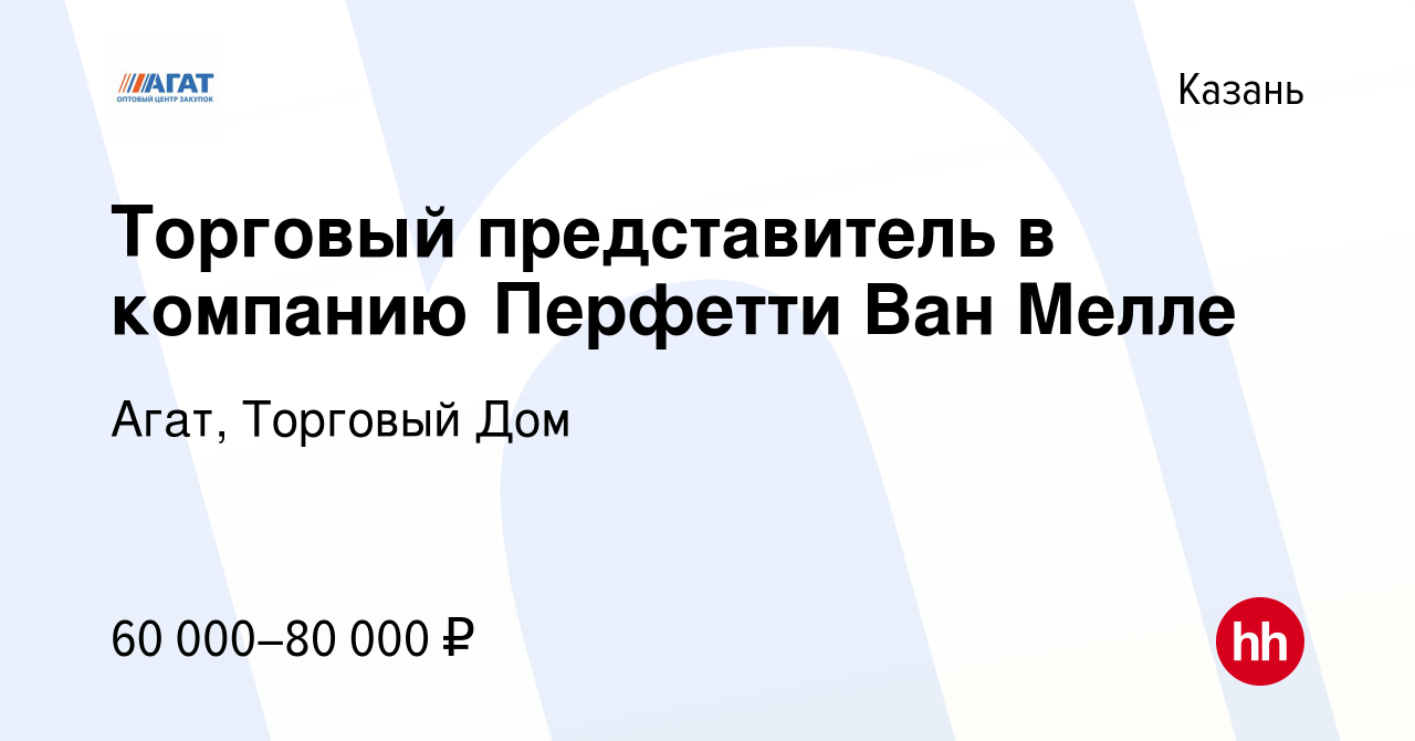 Вакансия Торговый представитель в компанию Перфетти Ван Мелле в Казани,  работа в компании Агат, Торговый Дом