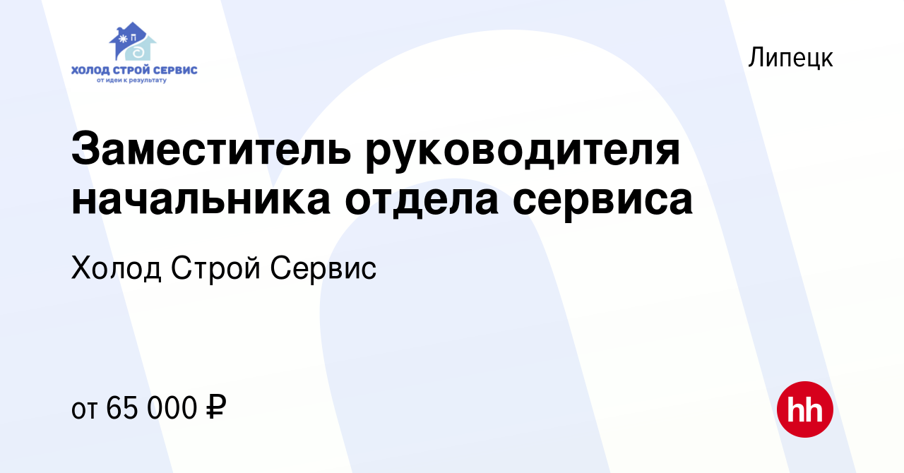 Вакансия Заместитель руководителя начальника отдела сервиса в Липецке,  работа в компании Холод Строй Сервис (вакансия в архиве c 11 апреля 2024)