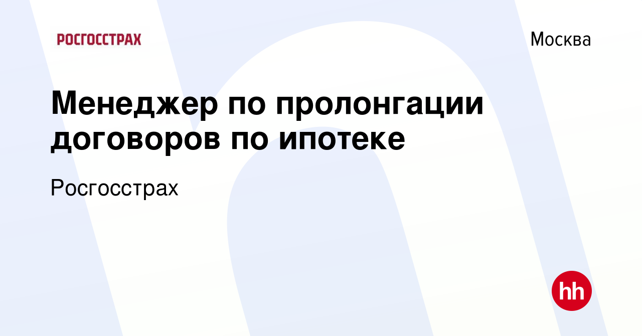 Вакансия Менеджер по пролонгации договоров по ипотеке в Москве, работа в  компании Росгосстрах (вакансия в архиве c 5 апреля 2024)