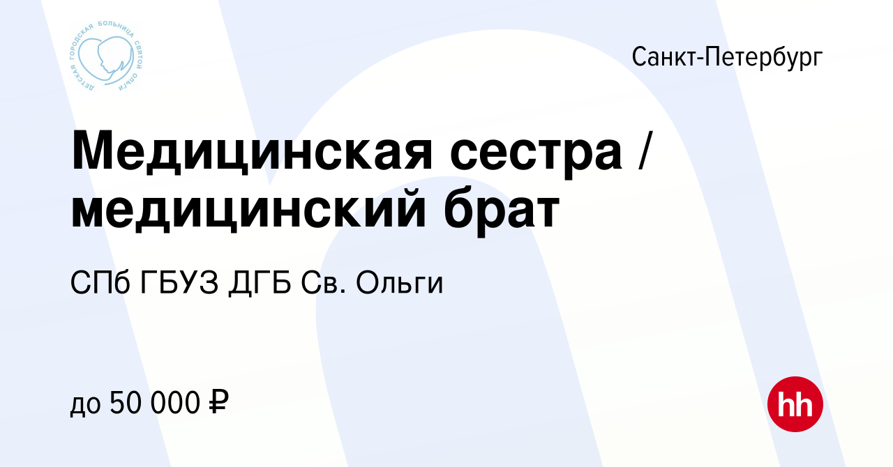 Вакансия Медицинская сестра / медицинский брат в Санкт-Петербурге, работа в  компании СПб ГБУЗ ДГБ Св. Ольги (вакансия в архиве c 11 апреля 2024)