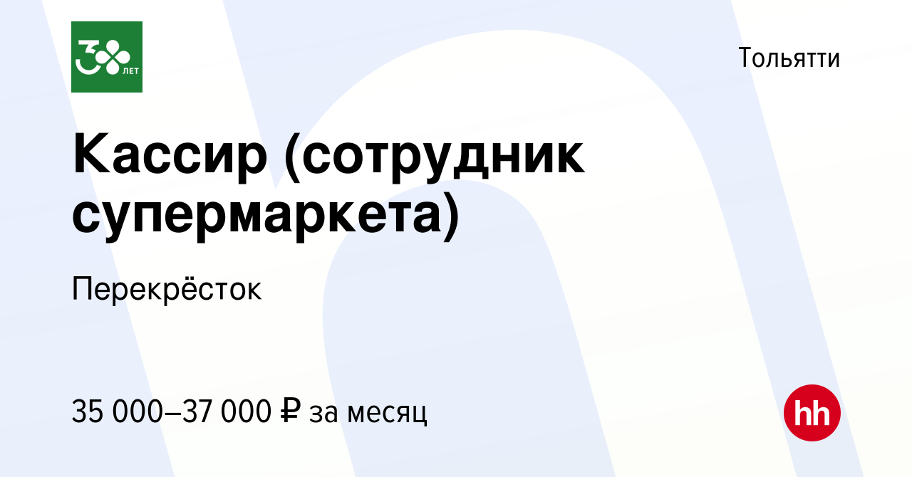 Вакансия Кассир (сотрудник супермаркета) в Тольятти, работа в компании  Перекрёсток (вакансия в архиве c 11 апреля 2024)