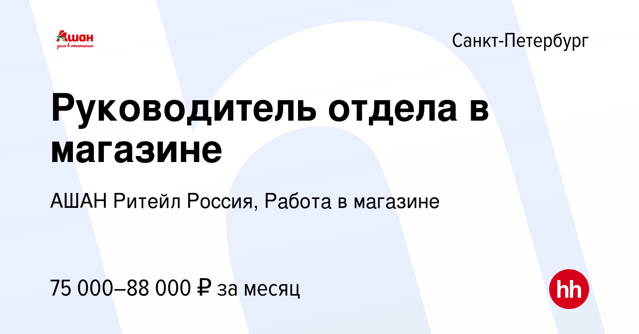 Вакансия Руководитель отдела в магазине в Санкт-Петербурге, работа в  компании АШАН Ритейл Россия, Работа в магазине (вакансия в архиве c 11  апреля 2024)