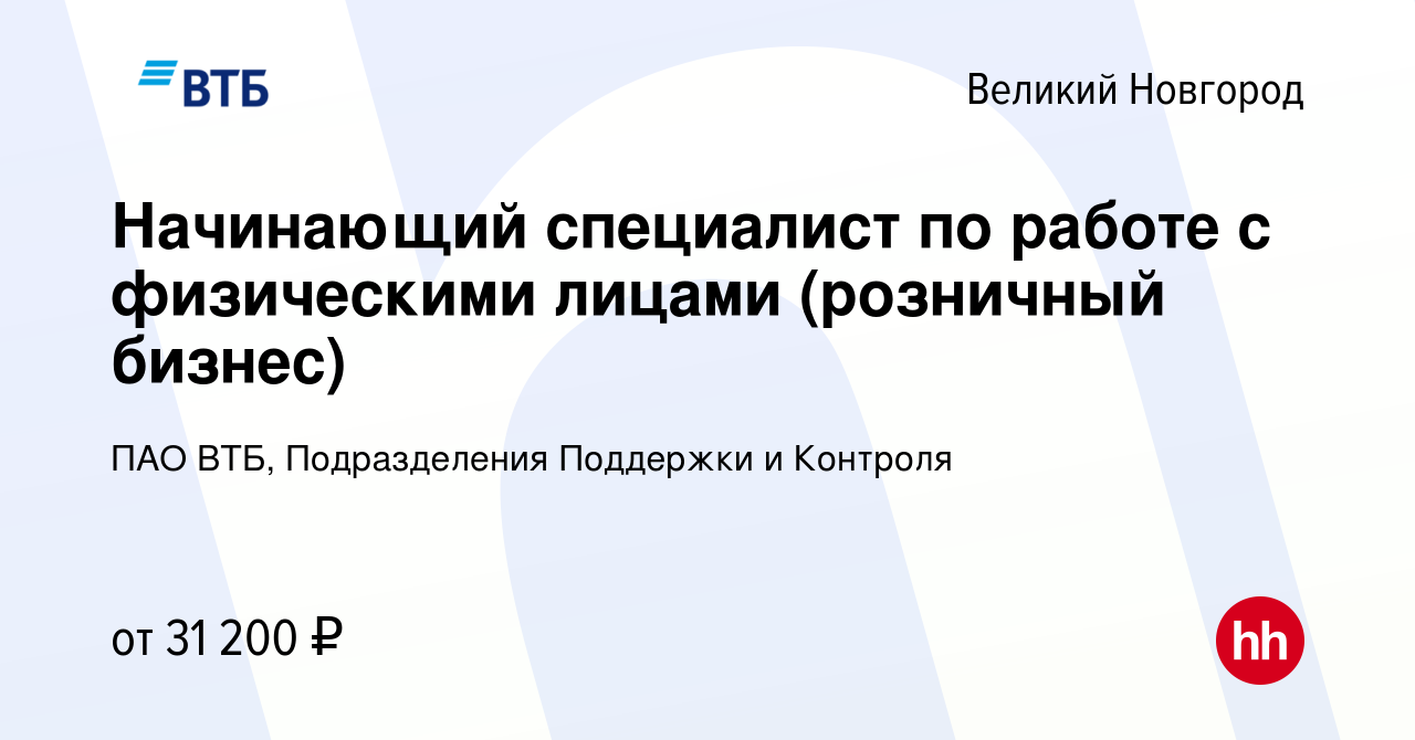 Вакансия Начинающий специалист по работе с физическими лицами (розничный  бизнес) в Великом Новгороде, работа в компании ПАО ВТБ, Подразделения  Поддержки и Контроля