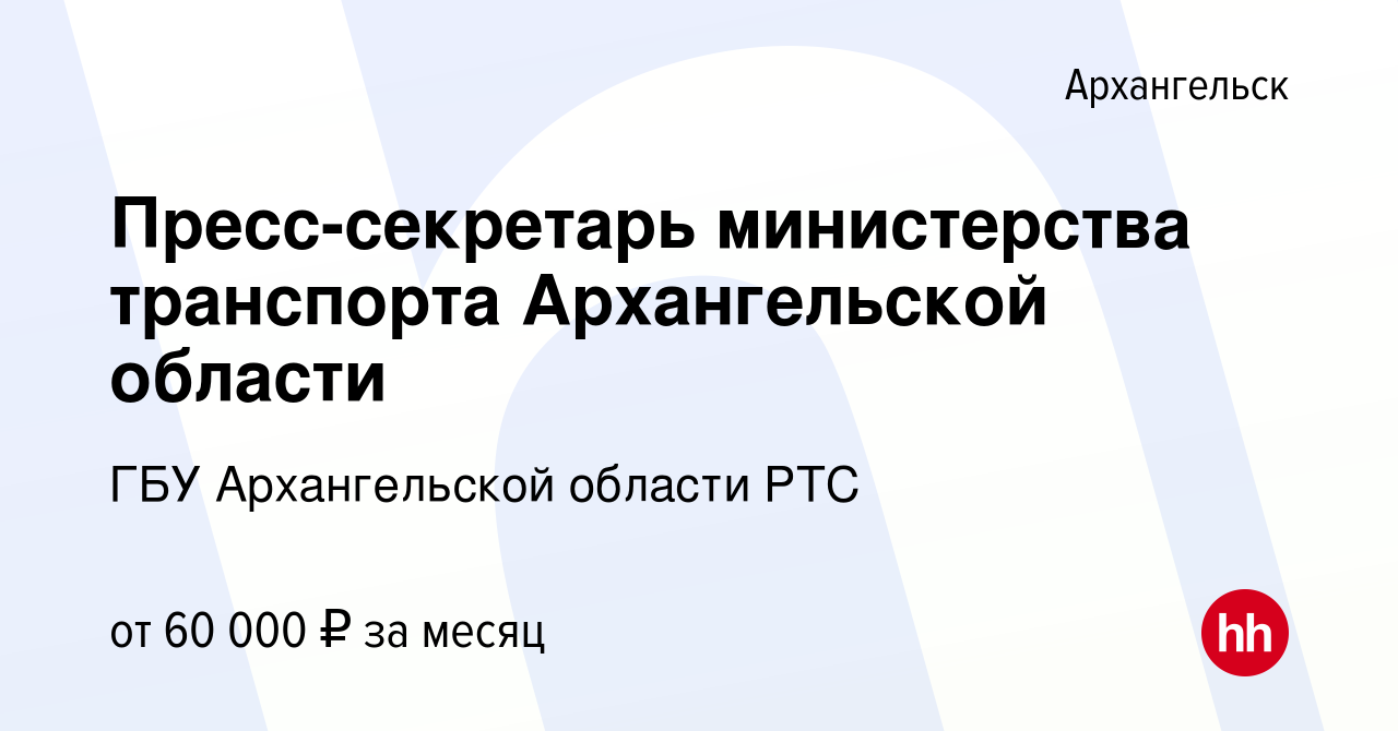 Вакансия Пресс-секретарь министерства транспорта Архангельской области в  Архангельске, работа в компании ГБУ Архангельской области РТС (вакансия в  архиве c 11 апреля 2024)