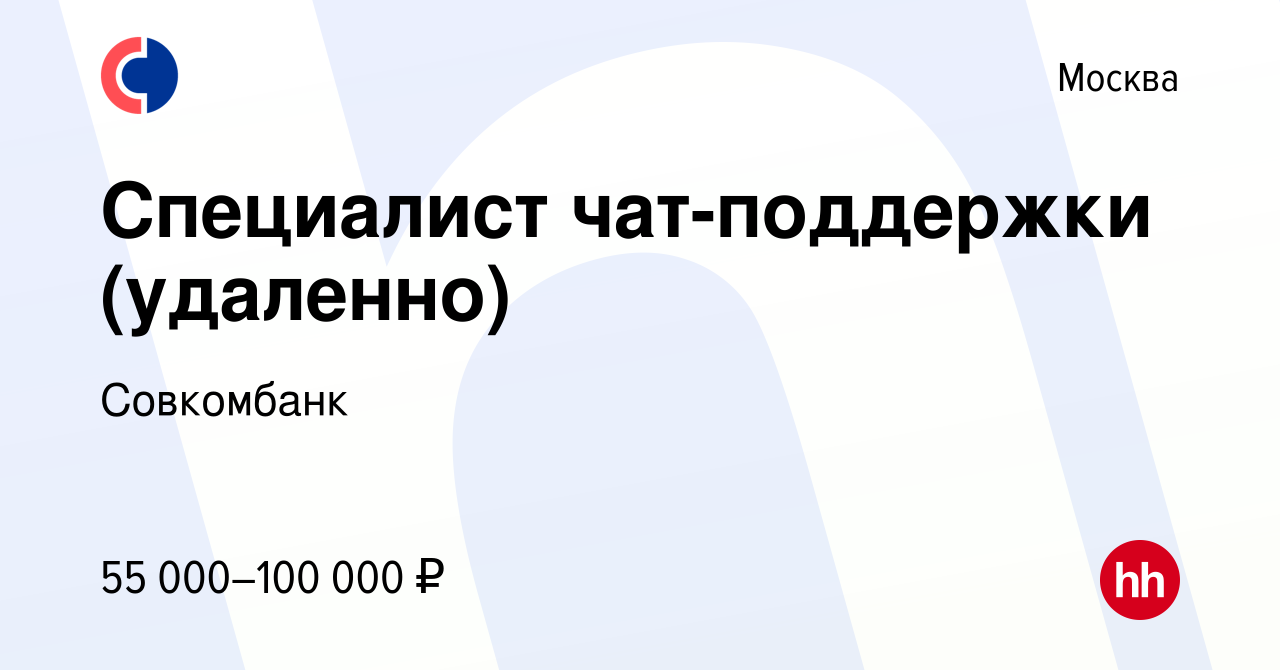 Вакансия Специалист чат-поддержки (удаленно) в Москве, работа в компании  Совкомбанк (вакансия в архиве c 13 марта 2024)