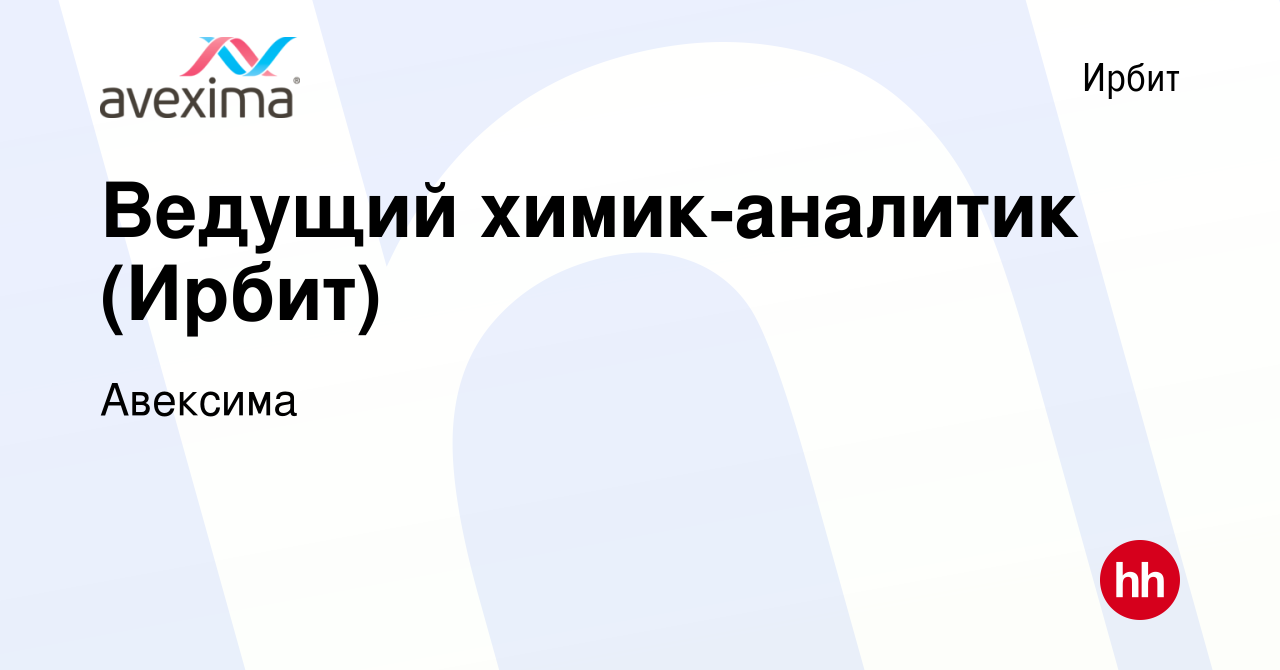 Вакансия Ведущий химик-аналитик (Ирбит) в Ирбите, работа в компании  Авексима (вакансия в архиве c 9 мая 2024)