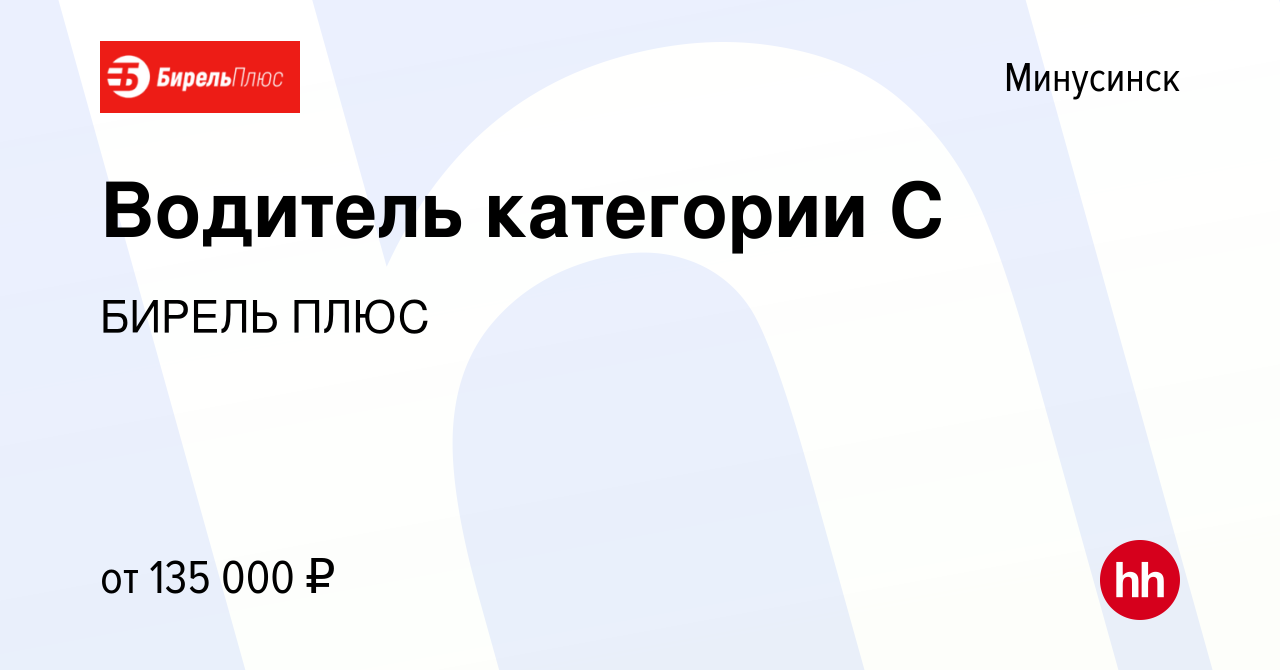 Вакансия Водитель категории С в Минусинске, работа в компании БИРЕЛЬ ПЛЮС  (вакансия в архиве c 19 марта 2024)