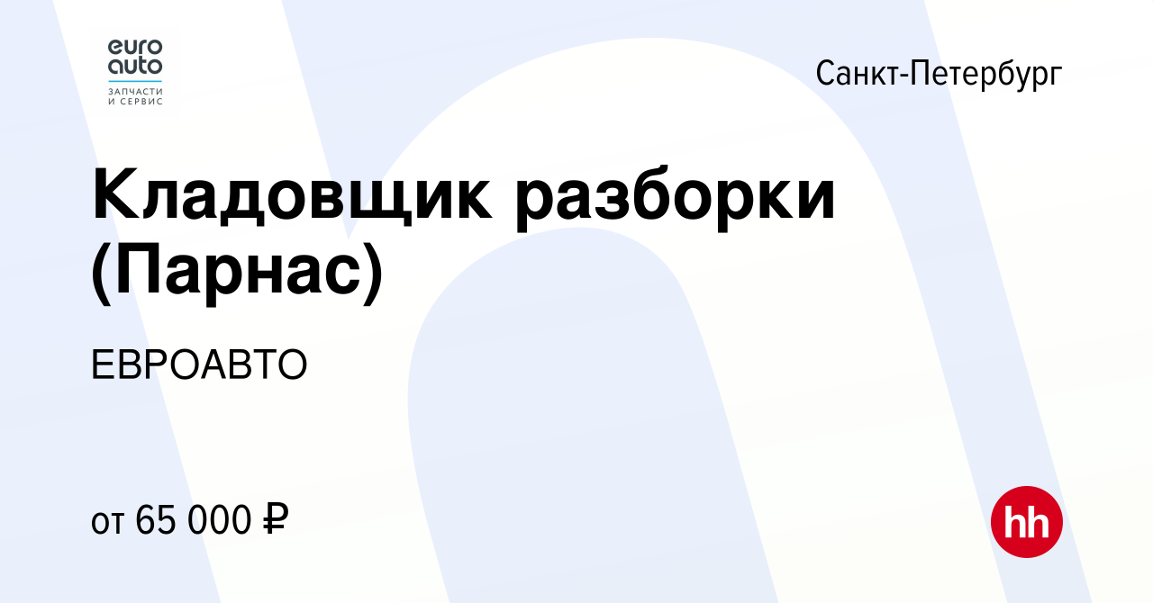 Вакансия Кладовщик разборки (Парнас) в Санкт-Петербурге, работа в компании  ЕВРОАВТО (вакансия в архиве c 11 апреля 2024)