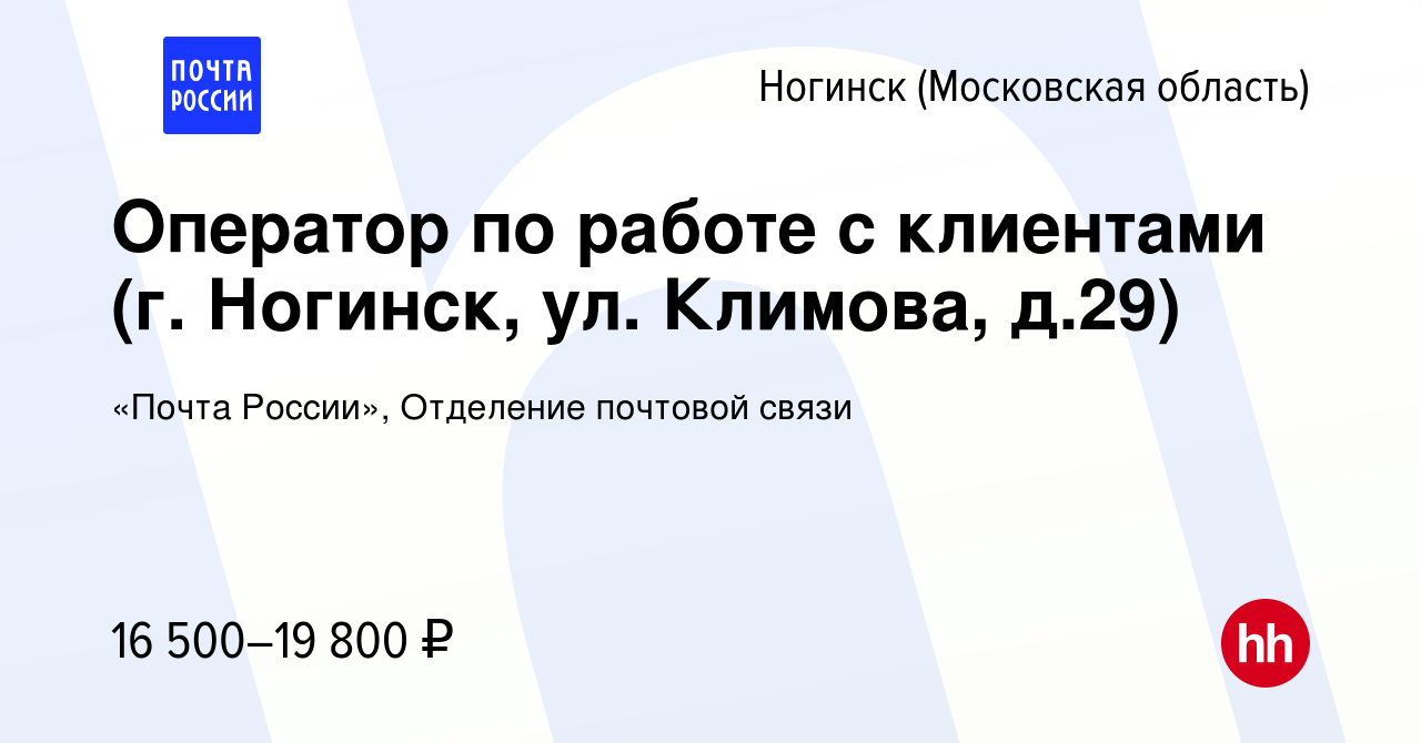 Вакансия Оператор по работе с клиентами (г. Ногинск, ул. Климова, д.29) в  Ногинске, работа в компании «Почта России», Отделение почтовой связи  (вакансия в архиве c 11 апреля 2024)