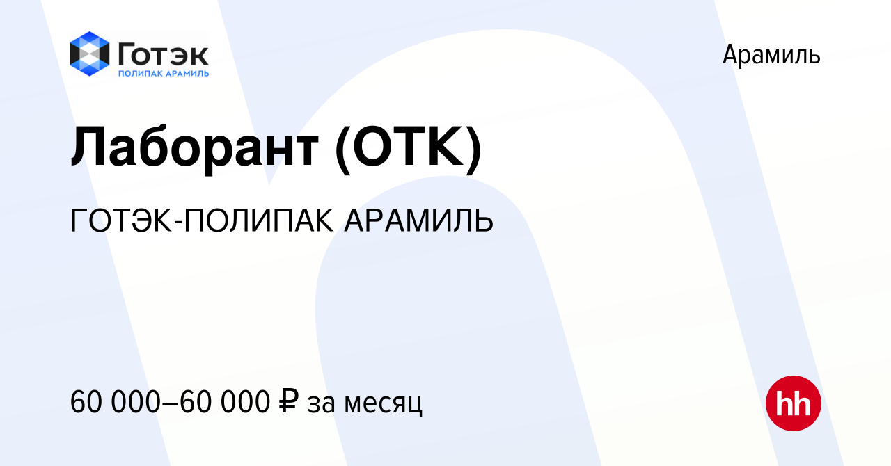 Вакансия Лаборант (ОТК) в Арамиле, работа в компании ГОТЭК-ПОЛИПАК АРАМИЛЬ  (вакансия в архиве c 11 июля 2024)