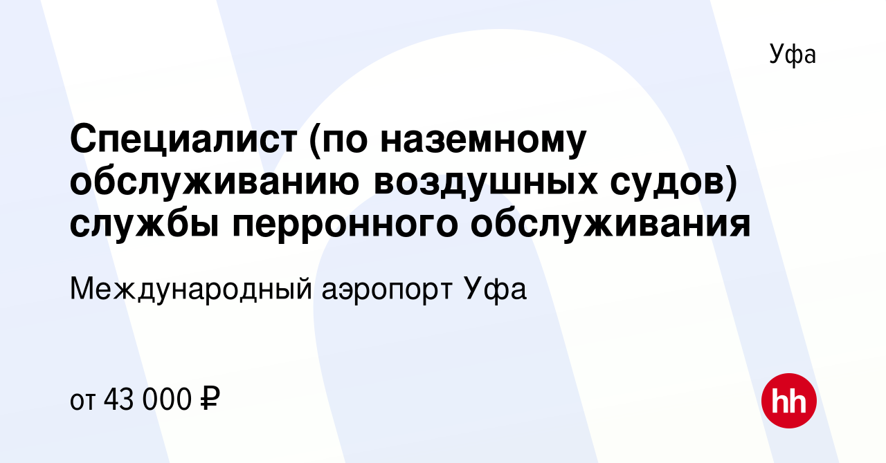 Вакансия Специалист (по наземному обслуживанию воздушных судов) службы  перронного обслуживания в Уфе, работа в компании Международный аэропорт Уфа