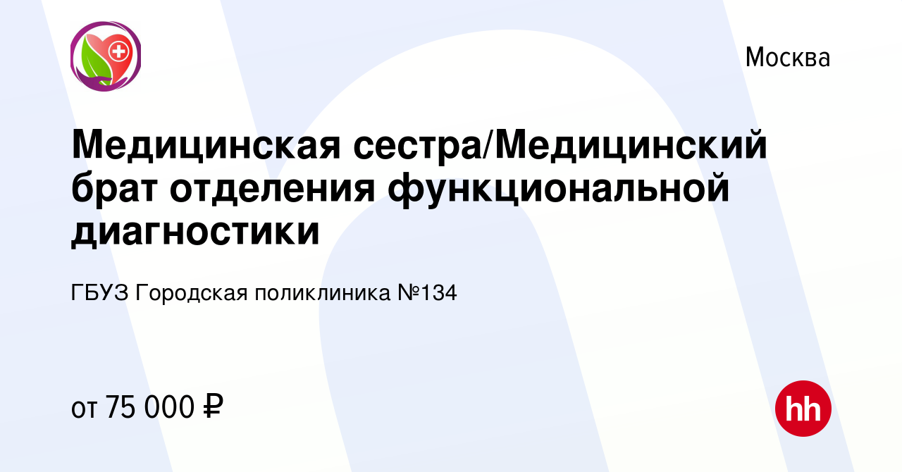 Вакансия Медицинская сестра/Медицинский брат отделения функциональной  диагностики в Москве, работа в компании ГБУЗ Городская поликлиника №134