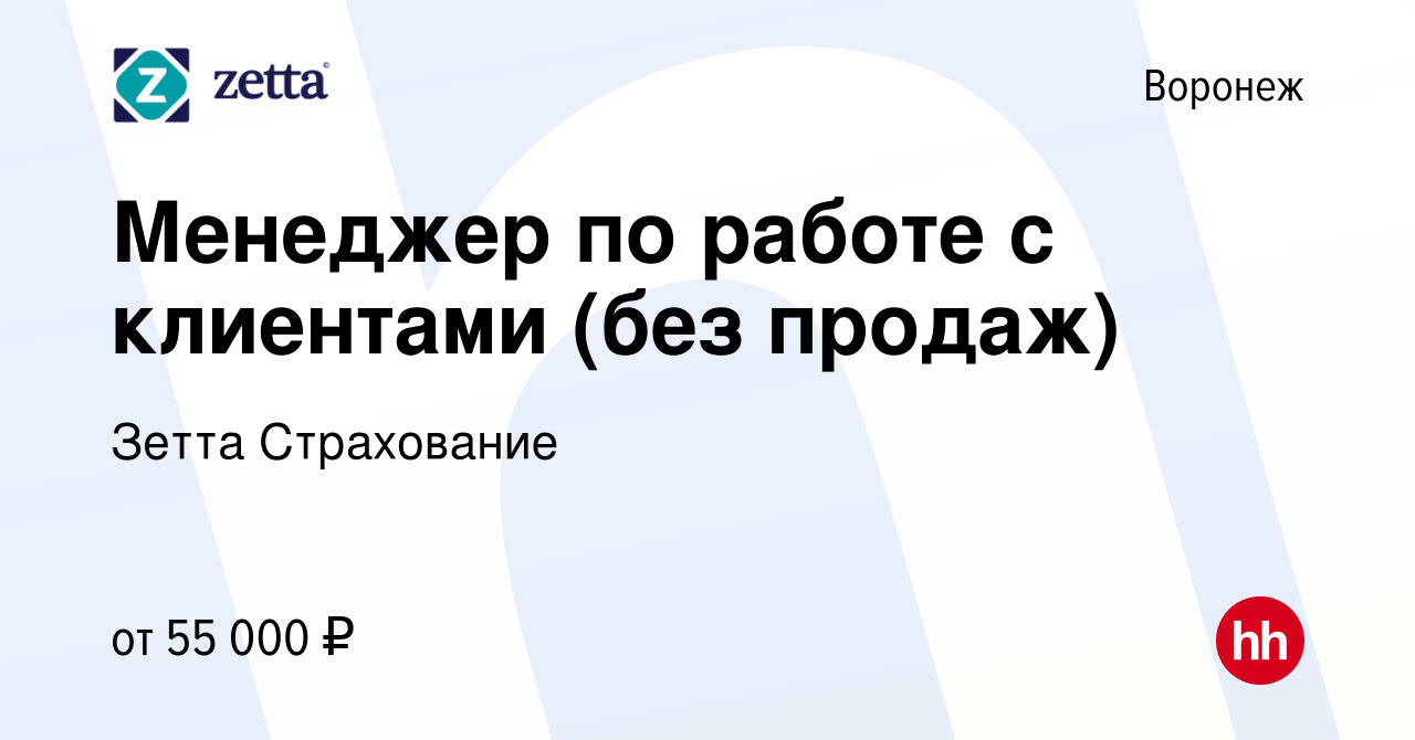 Вакансия Менеджер по работе с клиентами (без продаж) в Воронеже, работа в  компании Зетта Страхование