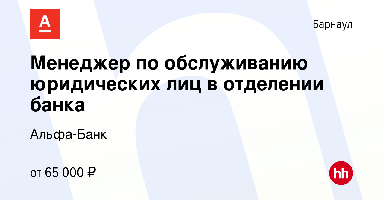 Вакансия Менеджер по обслуживанию юридических лиц в отделении банка в  Барнауле, работа в компании Альфа-Банк (вакансия в архиве c 30 марта 2024)