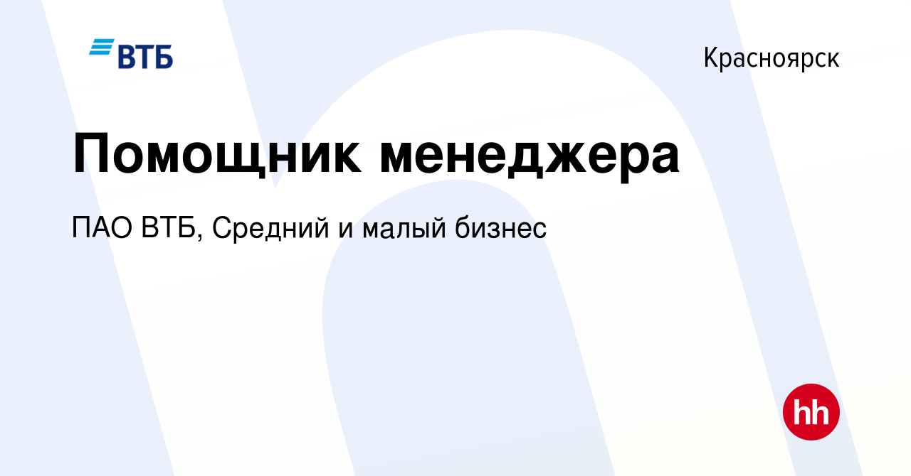 Вакансия Помощник менеджера в Красноярске, работа в компании ПАО ВТБ,  Средний и малый бизнес