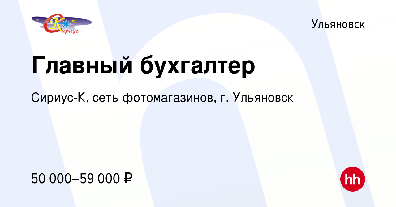 Вакансия Главный бухгалтер в Ульяновске, работа в компании Сириус-К, сеть  фотомагазинов, г. Ульяновск (вакансия в архиве c 11 апреля 2024)