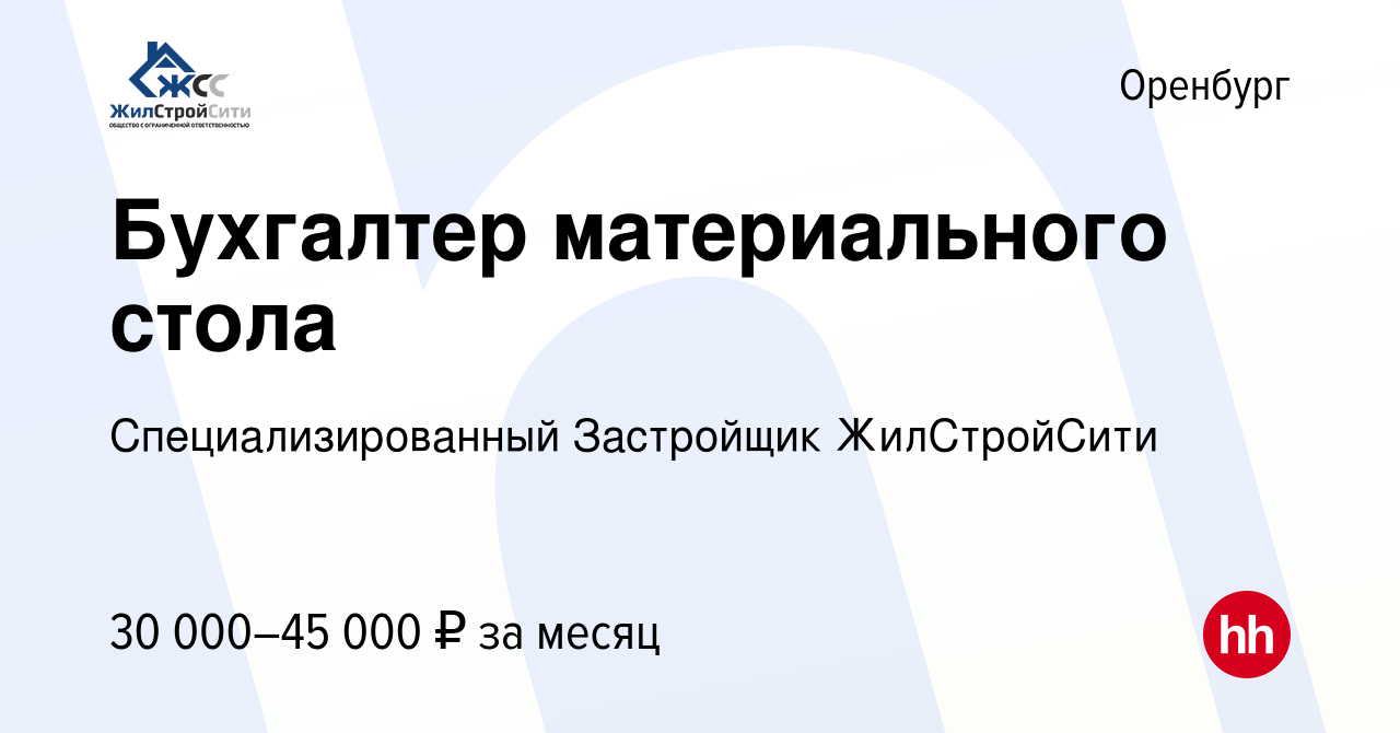 Вакансия Бухгалтер материального стола в Оренбурге, работа в компании  Специализированный Застройщик ЖилСтройСити (вакансия в архиве c 8 мая 2024)