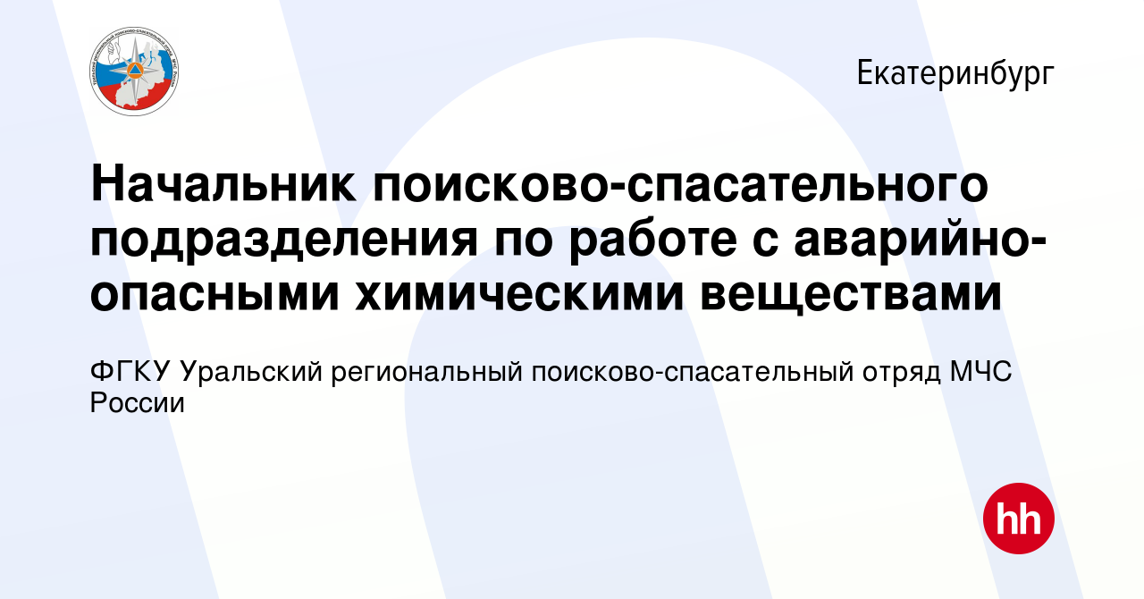 Вакансия Начальник поисково-спасательного подразделения по работе с  аварийно-опасными химическими веществами в Екатеринбурге, работа в компании  ФГКУ Уральский региональный поисково-спасательный отряд МЧС России  (вакансия в архиве c 11 апреля 2024)