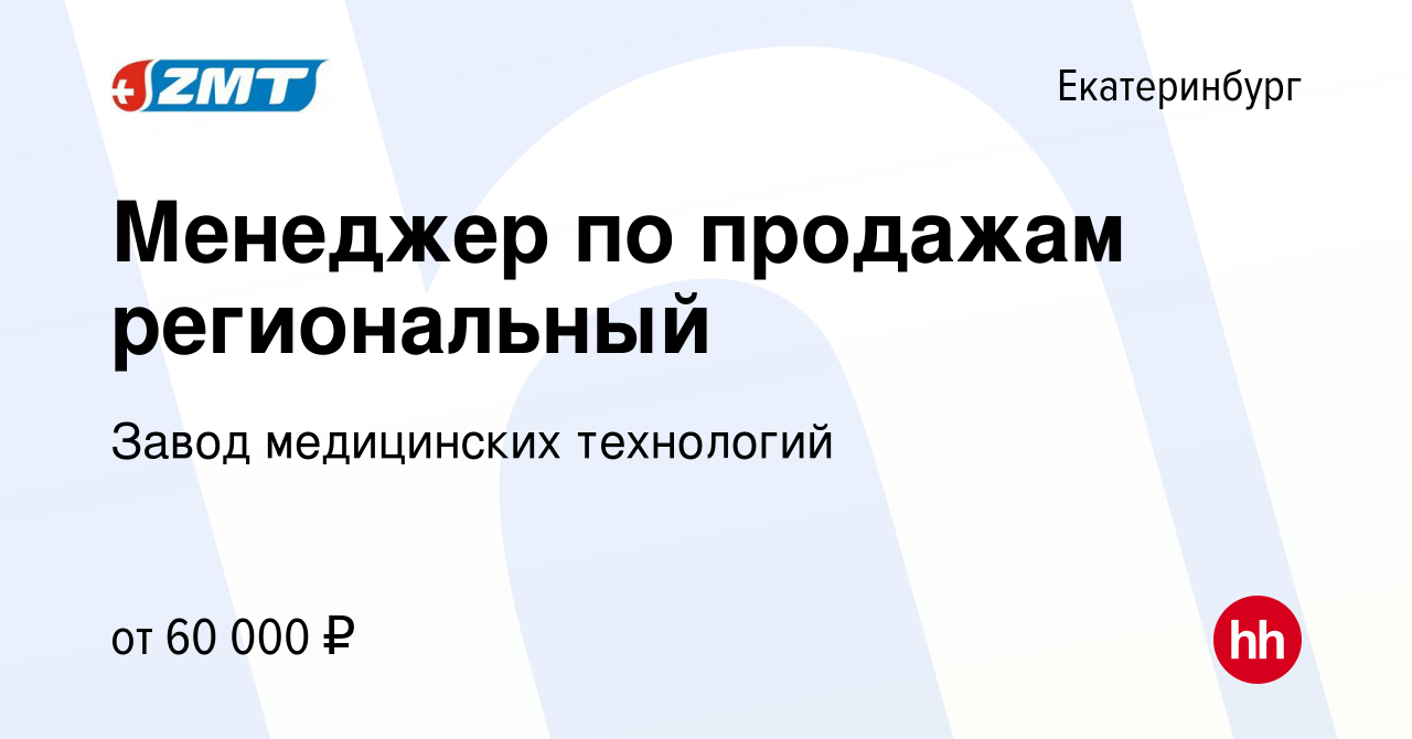 Вакансия Менеджер по продажам региональный в Екатеринбурге, работа в  компании Завод медицинских технологий (вакансия в архиве c 20 апреля 2024)