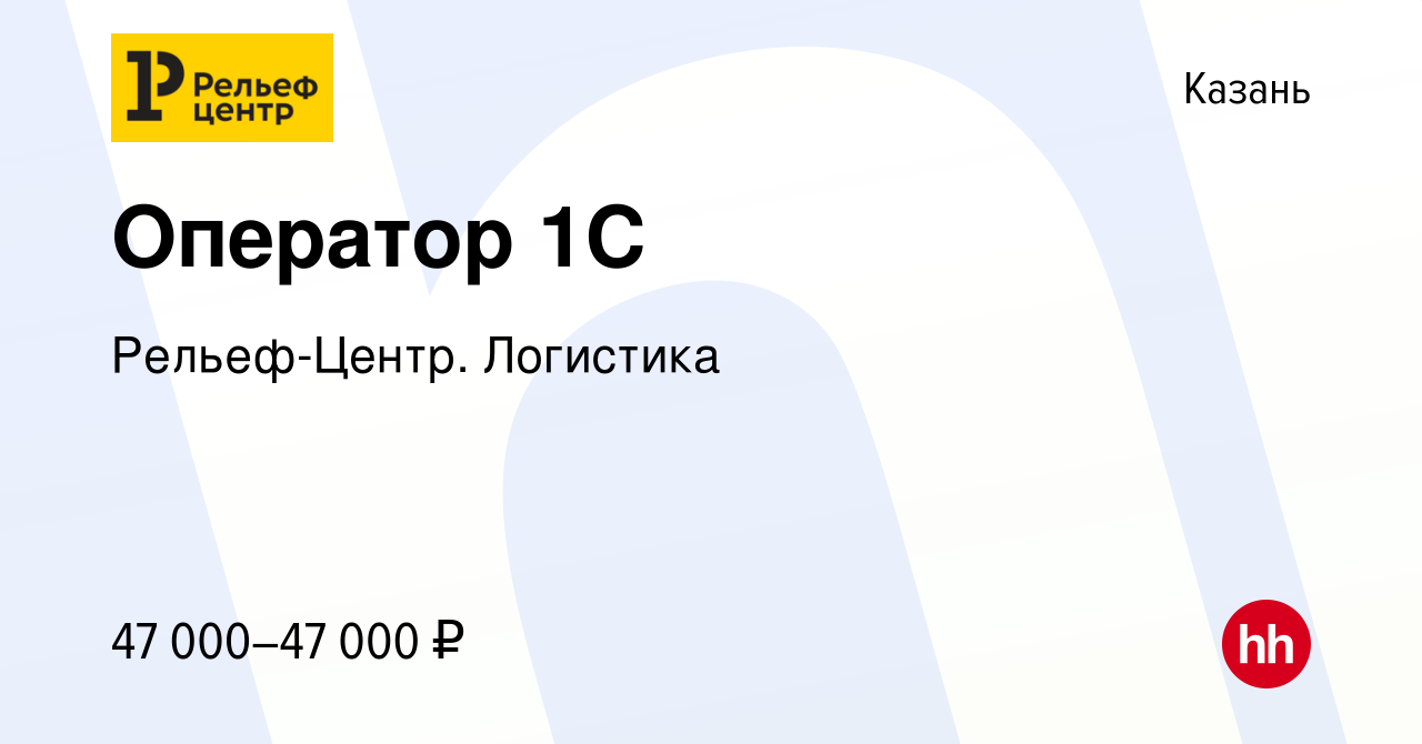 Вакансия Оператор 1C в Казани, работа в компании Рельеф-Центр. Логистика