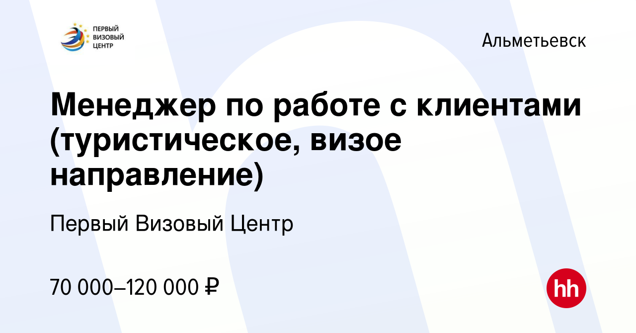 Вакансия Менеджер по работе с клиентами (туристическое, визое направление)  в Альметьевске, работа в компании Первый Визовый Центр (вакансия в архиве c  11 апреля 2024)