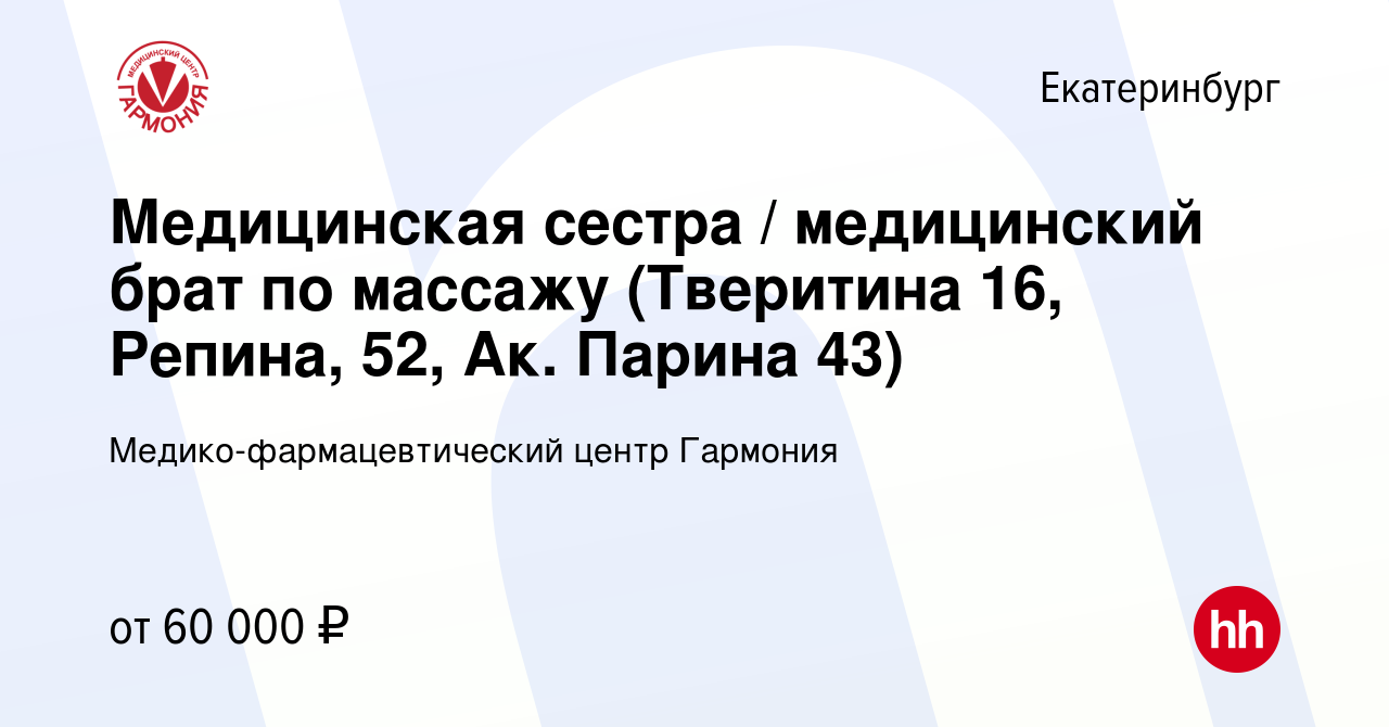 Вакансия Медицинская сестра / медицинский брат по массажу (Тверитина 16,  Репина, 52, Ак. Парина 43) в Екатеринбурге, работа в компании  Медико-фармацевтический центр Гармония