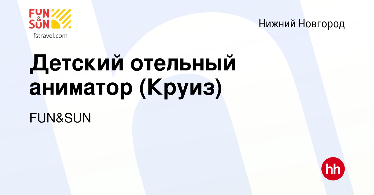 Вакансия Детский отельный аниматор (Круиз) в Нижнем Новгороде, работа в  компании FUN&SUN (вакансия в архиве c 11 апреля 2024)