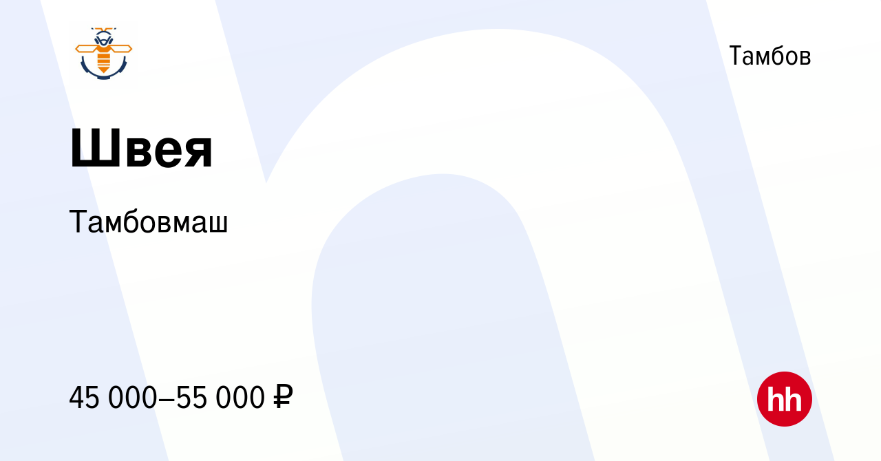 Вакансия Швея в Тамбове, работа в компании Тамбовмаш (вакансия в архиве c  11 апреля 2024)