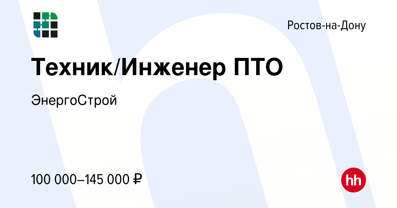 Вакансия Техник/Инженер ПТО в Ростове-на-Дону, работа в компании ЭнергоСтрой