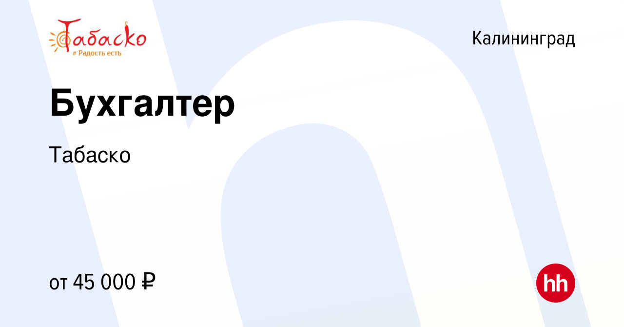 Вакансия Бухгалтер в Калининграде, работа в компании Табаско